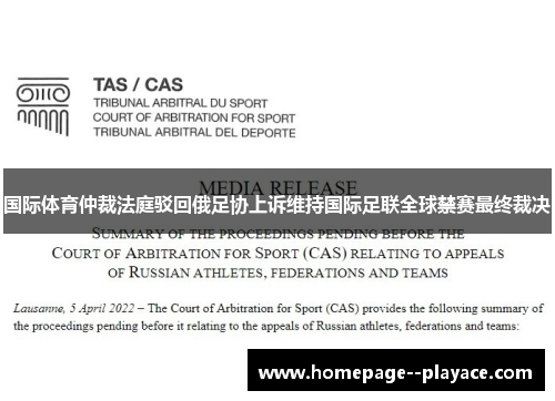 国际体育仲裁法庭驳回俄足协上诉维持国际足联全球禁赛最终裁决