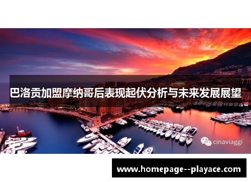 巴洛贡加盟摩纳哥后表现起伏分析与未来发展展望 巴洛贡加盟摩纳哥后表现起伏分析与未来发展展望