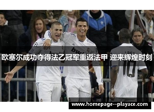 欧塞尔成功夺得法乙冠军重返法甲 迎来辉煌时刻