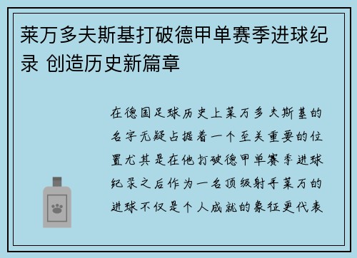 莱万多夫斯基打破德甲单赛季进球纪录 创造历史新篇章 莱万多夫斯基打破德甲单赛季进球纪录 创造历史新篇章