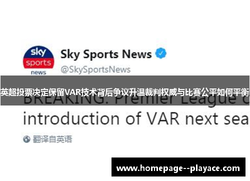 英超投票决定保留VAR技术背后争议升温裁判权威与比赛公平如何平衡