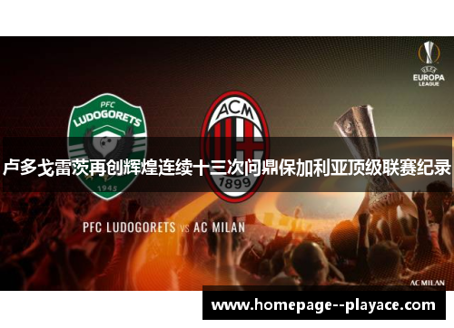 卢多戈雷茨再创辉煌连续十三次问鼎保加利亚顶级联赛纪录