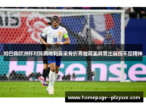 姆巴佩欧洲杯对阵奥地利鼻梁骨折勇敢戴面具复出展现不屈精神