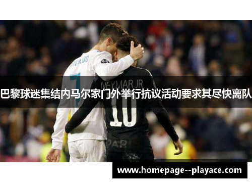 巴黎球迷集结内马尔家门外举行抗议活动要求其尽快离队