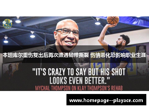 本坦库尔重伤复出后再次遭遇韧带撕裂 伤情恶化恐影响职业生涯