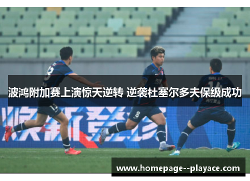 波鸿附加赛上演惊天逆转 逆袭杜塞尔多夫保级成功