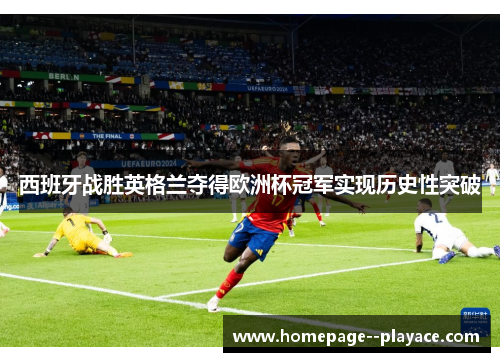 西班牙战胜英格兰夺得欧洲杯冠军实现历史性突破