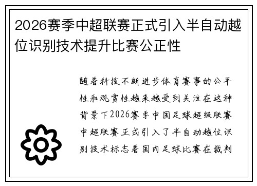 2026赛季中超联赛正式引入半自动越位识别技术提升比赛公正性