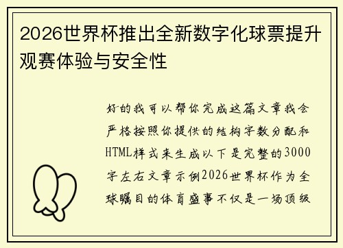 2026世界杯推出全新数字化球票提升观赛体验与安全性