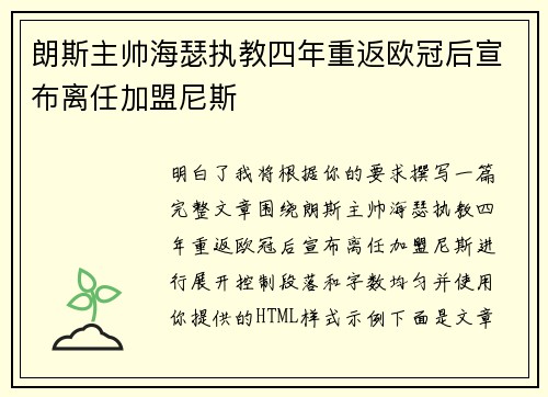 朗斯主帅海瑟执教四年重返欧冠后宣布离任加盟尼斯