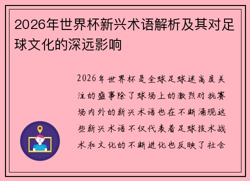 2026年世界杯新兴术语解析及其对足球文化的深远影响 2026年世界杯新兴术语解析及其对足球文化的深远影响