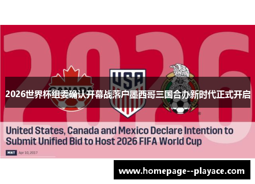 2026世界杯组委确认开幕战落户墨西哥三国合办新时代正式开启 2026世界杯组委确认开幕战落户墨西哥三国合办新时代正式开启