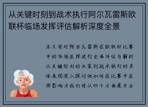 从关键时刻到战术执行阿尔瓦雷斯欧联杯临场发挥评估解析深度全景