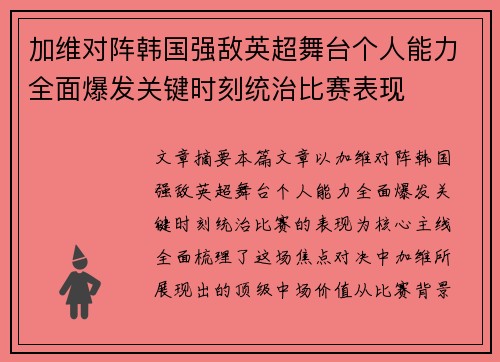加维对阵韩国强敌英超舞台个人能力全面爆发关键时刻统治比赛表现