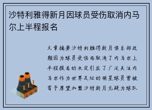 沙特利雅得新月因球员受伤取消内马尔上半程报名 沙特利雅得新月因球员受伤取消内马尔上半程报名