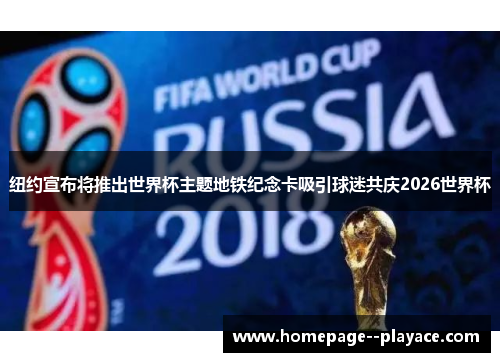 纽约宣布将推出世界杯主题地铁纪念卡吸引球迷共庆2026世界杯
