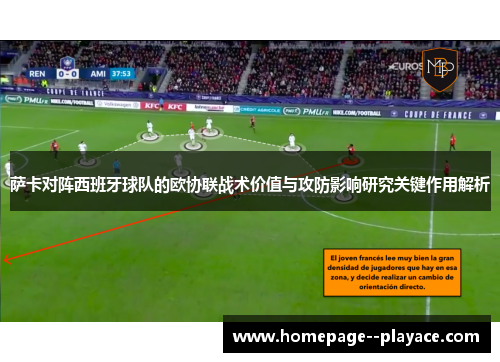 萨卡对阵西班牙球队的欧协联战术价值与攻防影响研究关键作用解析 萨卡对阵西班牙球队的欧协联战术价值与攻防影响研究关键作用解析