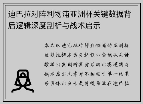 迪巴拉对阵利物浦亚洲杯关键数据背后逻辑深度剖析与战术启示 迪巴拉对阵利物浦亚洲杯关键数据背后逻辑深度剖析与战术启示