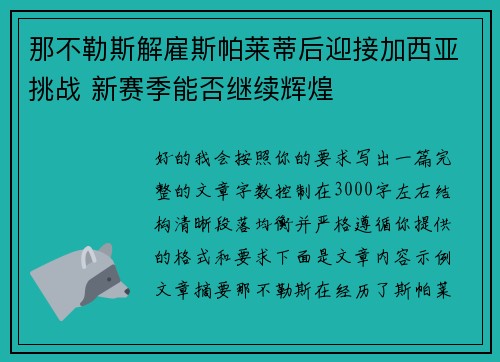 那不勒斯解雇斯帕莱蒂后迎接加西亚挑战 新赛季能否继续辉煌 那不勒斯解雇斯帕莱蒂后迎接加西亚挑战 新赛季能否继续辉煌