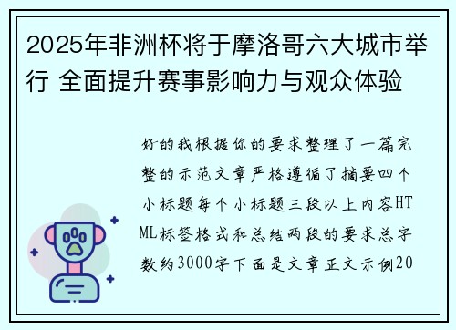 2025年非洲杯将于摩洛哥六大城市举行 全面提升赛事影响力与观众体验