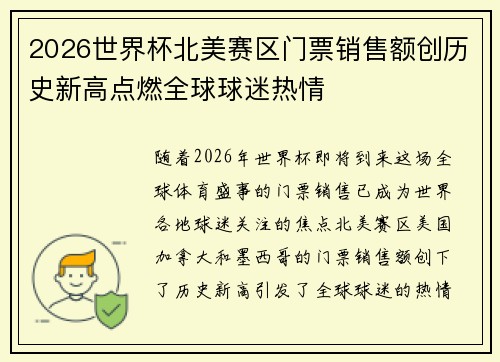 2026世界杯北美赛区门票销售额创历史新高点燃全球球迷热情