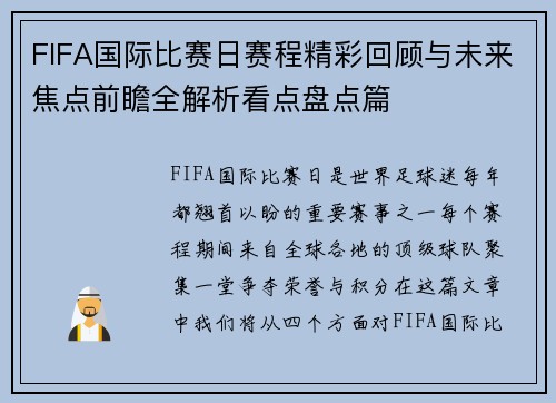 FIFA国际比赛日赛程精彩回顾与未来焦点前瞻全解析看点盘点篇 FIFA国际比赛日赛程精彩回顾与未来焦点前瞻全解析看点盘点篇