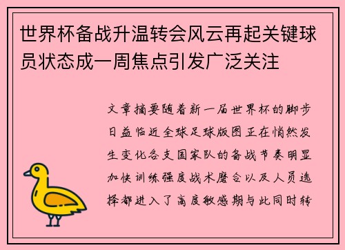 世界杯备战升温转会风云再起关键球员状态成一周焦点引发广泛关注 世界杯备战升温转会风云再起关键球员状态成一周焦点引发广泛关注