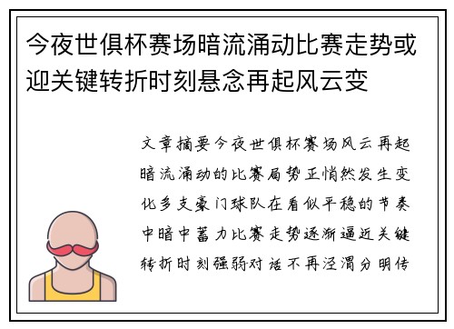 今夜世俱杯赛场暗流涌动比赛走势或迎关键转折时刻悬念再起风云变