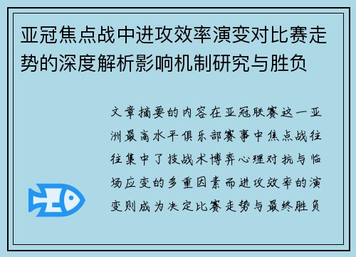 亚冠焦点战中进攻效率演变对比赛走势的深度解析影响机制研究与胜负