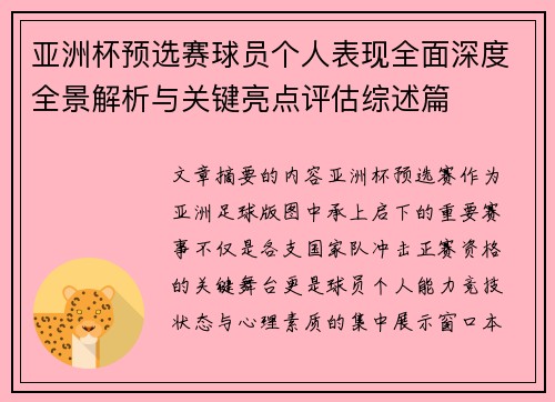 亚洲杯预选赛球员个人表现全面深度全景解析与关键亮点评估综述篇