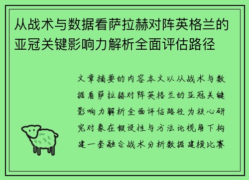 从战术与数据看萨拉赫对阵英格兰的亚冠关键影响力解析全面评估路径