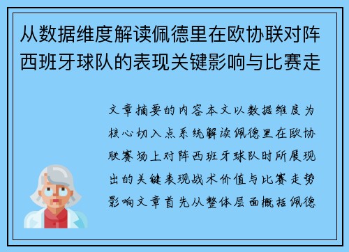 从数据维度解读佩德里在欧协联对阵西班牙球队的表现关键影响与比赛走势价值