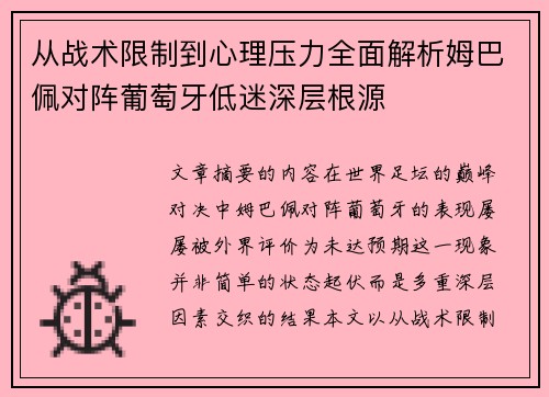 从战术限制到心理压力全面解析姆巴佩对阵葡萄牙低迷深层根源