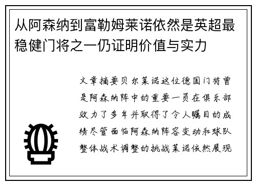 从阿森纳到富勒姆莱诺依然是英超最稳健门将之一仍证明价值与实力