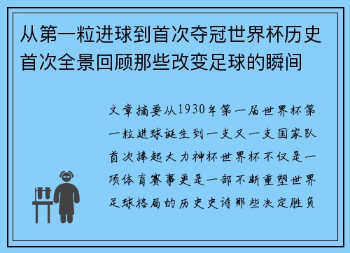 从第一粒进球到首次夺冠世界杯历史首次全景回顾那些改变足球的瞬间