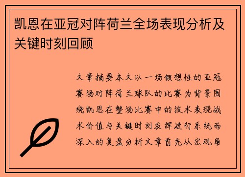 凯恩在亚冠对阵荷兰全场表现分析及关键时刻回顾 凯恩在亚冠对阵荷兰全场表现分析及关键时刻回顾