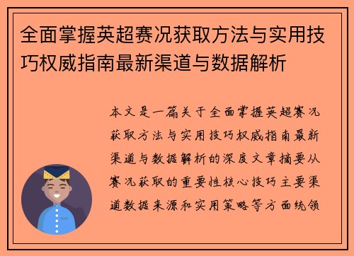 全面掌握英超赛况获取方法与实用技巧权威指南最新渠道与数据解析 全面掌握英超赛况获取方法与实用技巧权威指南最新渠道与数据解析