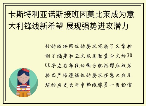 卡斯特利亚诺斯接班因莫比莱成为意大利锋线新希望 展现强势进攻潜力 卡斯特利亚诺斯接班因莫比莱成为意大利锋线新希望 展现强势进攻潜力
