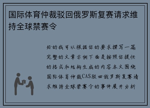 国际体育仲裁驳回俄罗斯复赛请求维持全球禁赛令 国际体育仲裁驳回俄罗斯复赛请求维持全球禁赛令