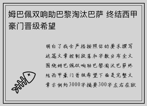 姆巴佩双响助巴黎淘汰巴萨 终结西甲豪门晋级希望 姆巴佩双响助巴黎淘汰巴萨 终结西甲豪门晋级希望