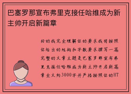 巴塞罗那宣布弗里克接任哈维成为新主帅开启新篇章 巴塞罗那宣布弗里克接任哈维成为新主帅开启新篇章