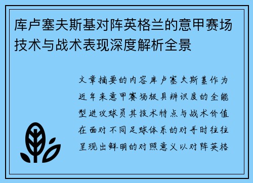库卢塞夫斯基对阵英格兰的意甲赛场技术与战术表现深度解析全景 库卢塞夫斯基对阵英格兰的意甲赛场技术与战术表现深度解析全景
