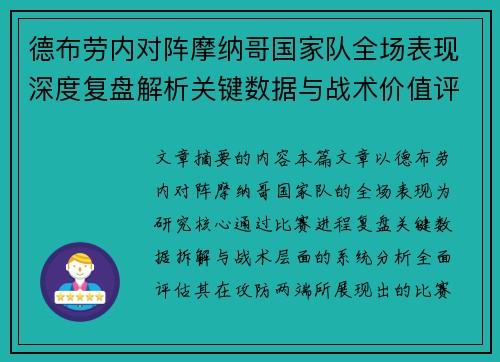 德布劳内对阵摩纳哥国家队全场表现深度复盘解析关键数据与战术价值评估 德布劳内对阵摩纳哥国家队全场表现深度复盘解析关键数据与战术价值评估