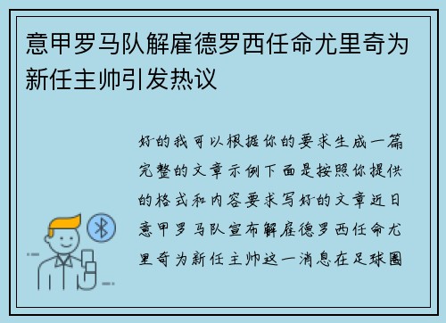 意甲罗马队解雇德罗西任命尤里奇为新任主帅引发热议 意甲罗马队解雇德罗西任命尤里奇为新任主帅引发热议
