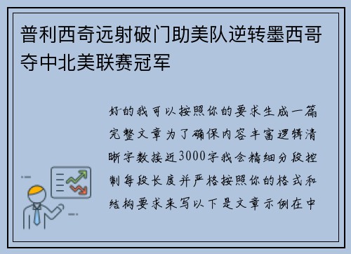 普利西奇远射破门助美队逆转墨西哥夺中北美联赛冠军 普利西奇远射破门助美队逆转墨西哥夺中北美联赛冠军