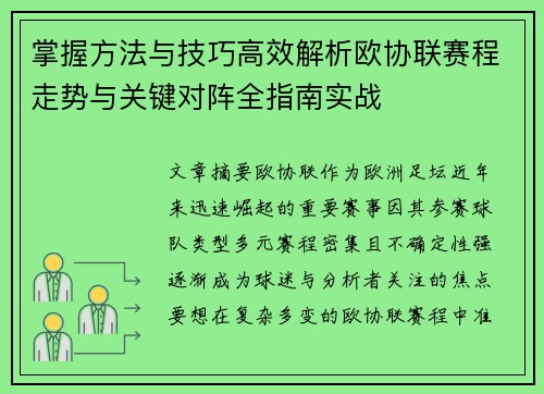 掌握方法与技巧高效解析欧协联赛程走势与关键对阵全指南实战 掌握方法与技巧高效解析欧协联赛程走势与关键对阵全指南实战