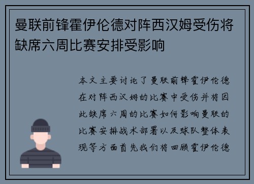 曼联前锋霍伊伦德对阵西汉姆受伤将缺席六周比赛安排受影响 曼联前锋霍伊伦德对阵西汉姆受伤将缺席六周比赛安排受影响