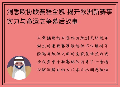 洞悉欧协联赛程全貌 揭开欧洲新赛事实力与命运之争幕后故事 洞悉欧协联赛程全貌 揭开欧洲新赛事实力与命运之争幕后故事