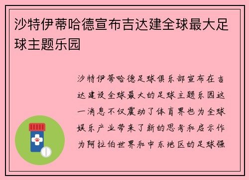 沙特伊蒂哈德宣布吉达建全球最大足球主题乐园 沙特伊蒂哈德宣布吉达建全球最大足球主题乐园