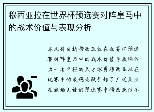 穆西亚拉在世界杯预选赛对阵皇马中的战术价值与表现分析 穆西亚拉在世界杯预选赛对阵皇马中的战术价值与表现分析